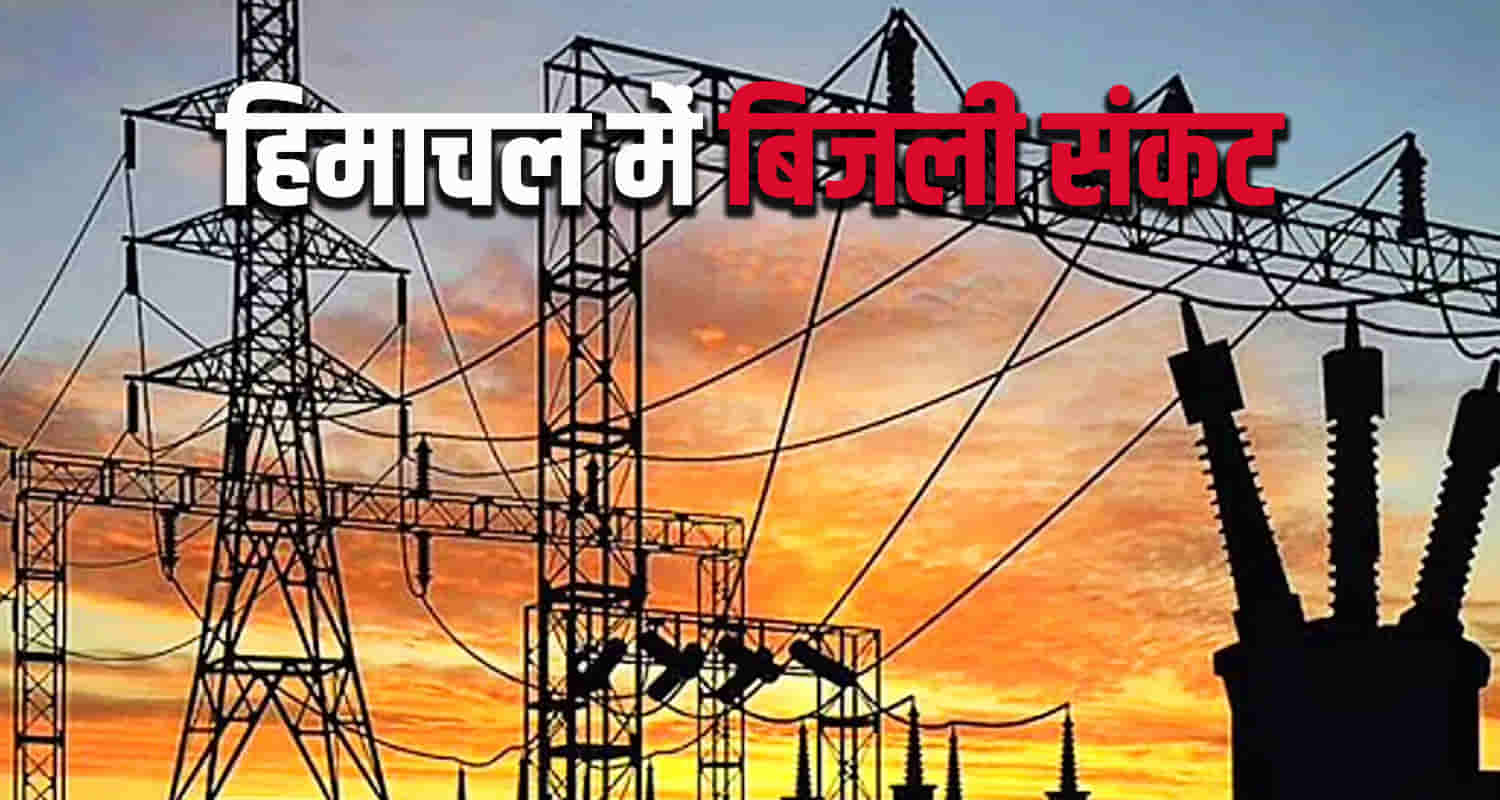 Himachal news crisis of electricity unit consuption 380 lakh unit per day