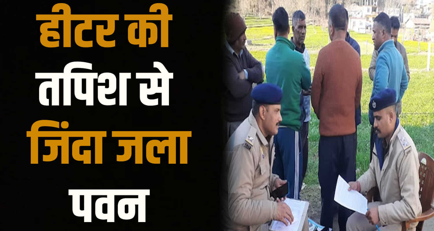 Himachal news mandi police pawan kumar heater in room no more