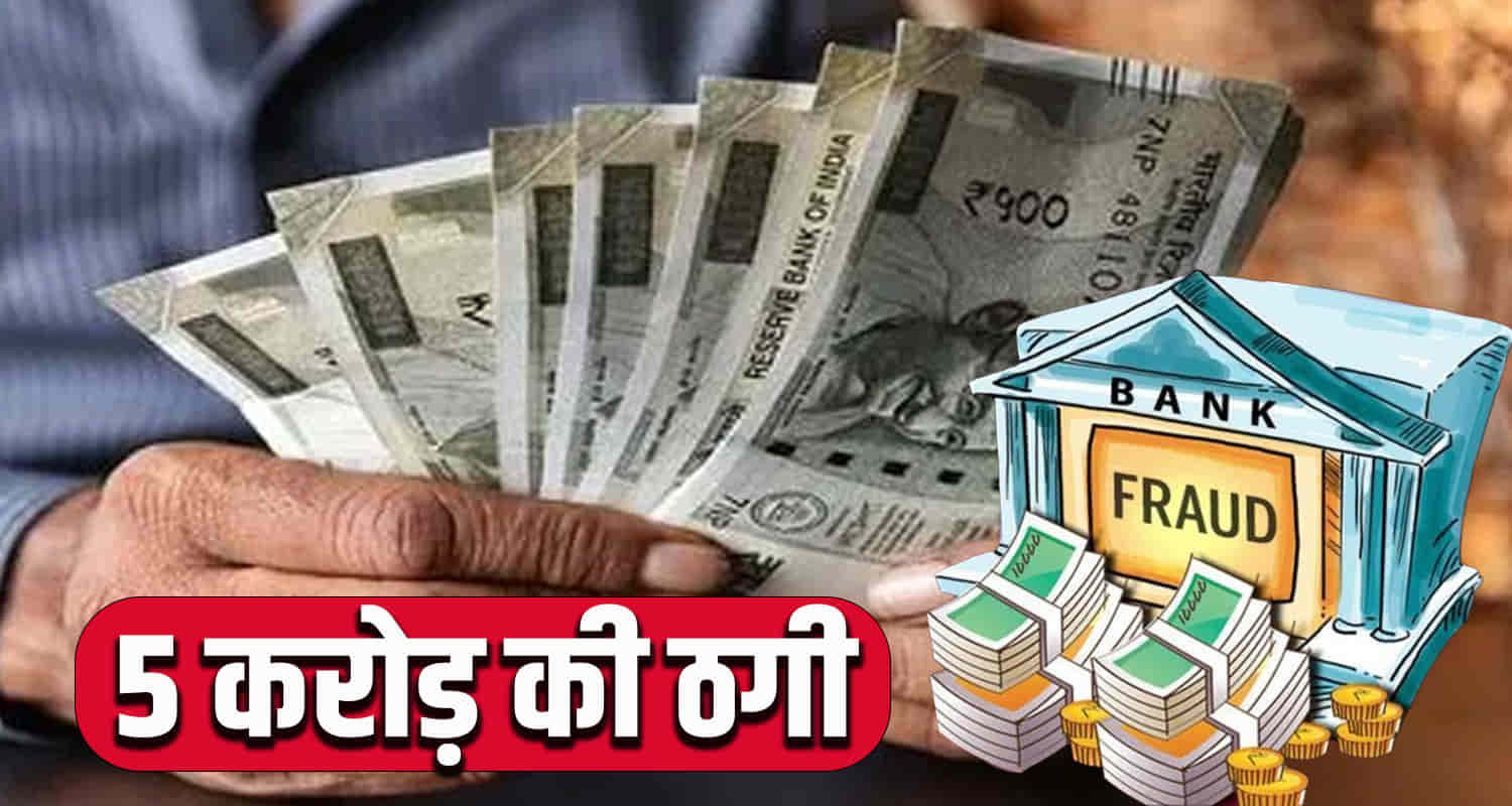 Private financial companies una himachal fraud of 5 crore