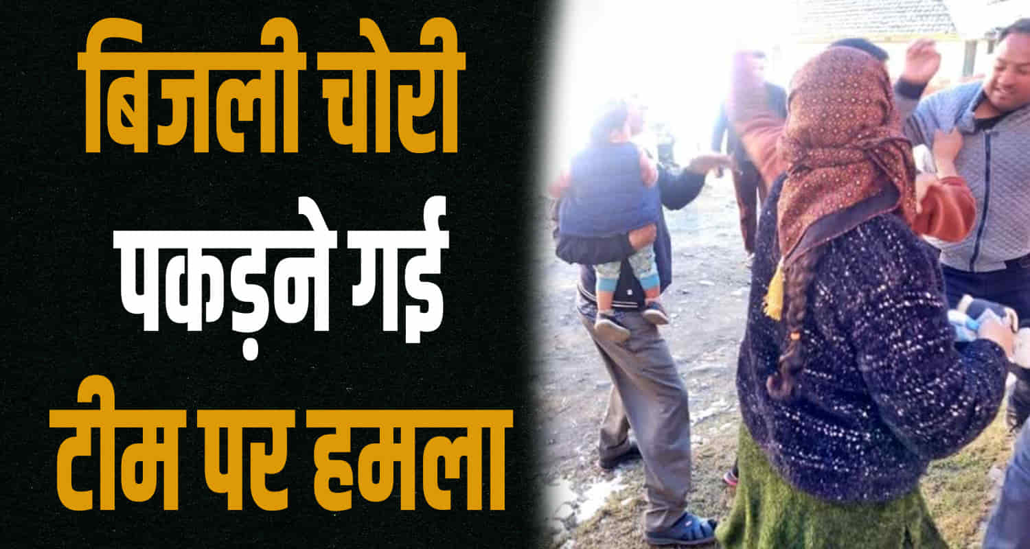 Himachal news update mandi electricity department team catch electricity theft