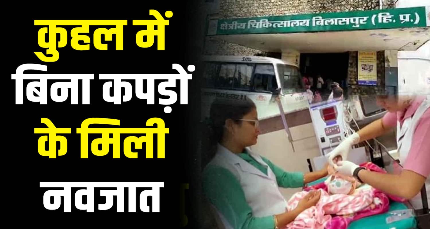 New born baby girl bilaspur himachal pradesh village