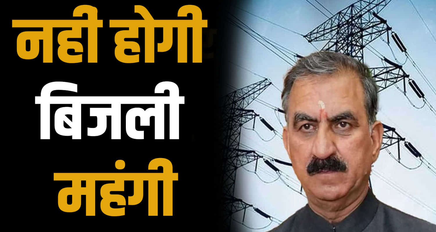 Himachal news price rise of electricity cm sukhu subsidy