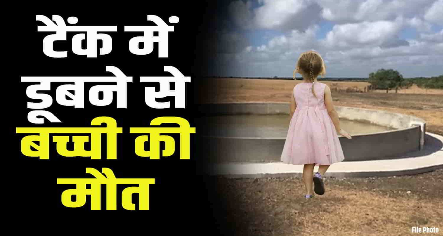 Himachal kangra gaggal two and half year old girl fell in water tank