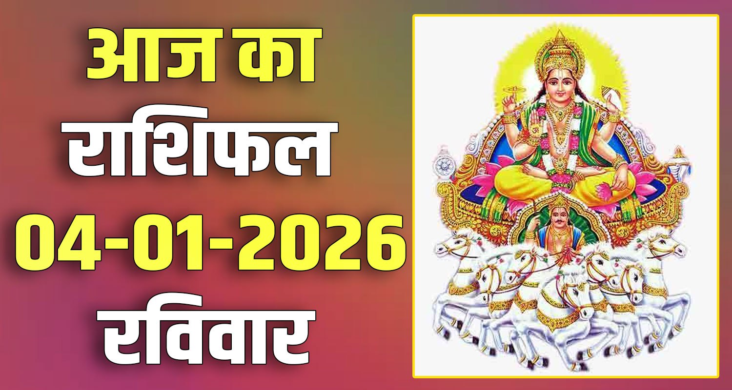 4TH JANUARY RASHIFAL