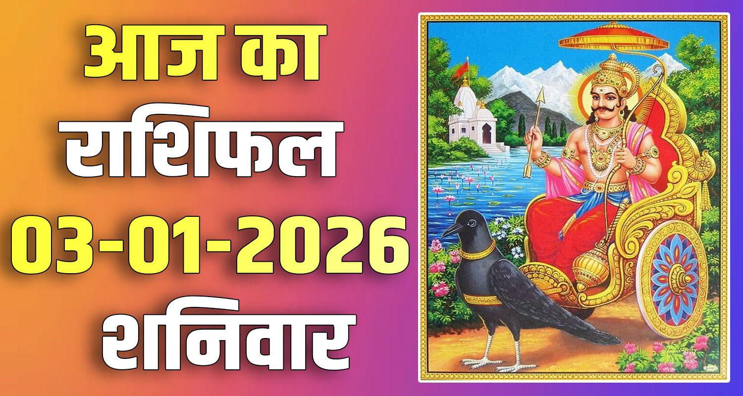 3RD JANUARY RASHIFAL