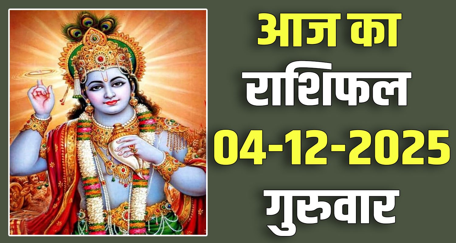 4TH DECEMBER RASHIFAL