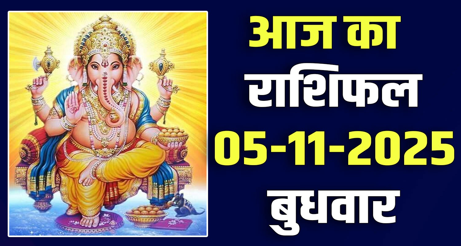 05th November Rashifal