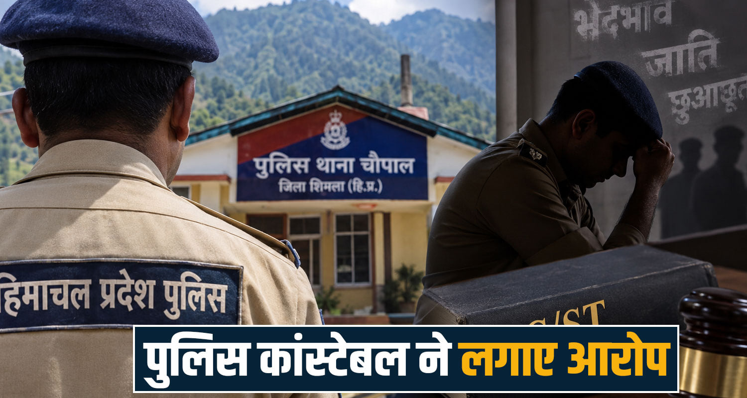 constable rajesh kumar caste discrimination sc st act himachal police chopal shimla