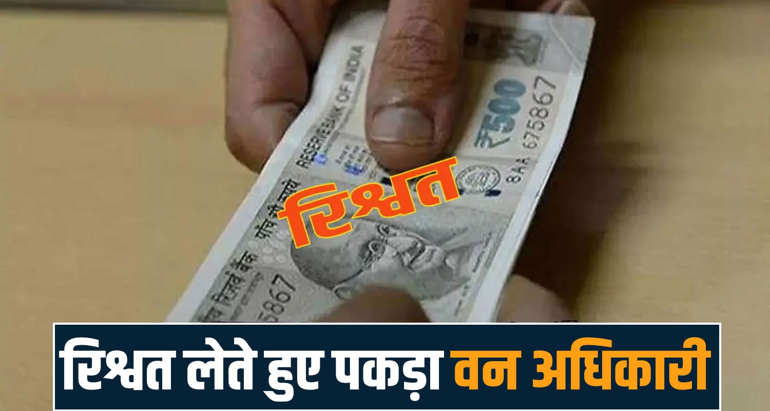 himachal forest department vigilance bribe corruption case sukhu government