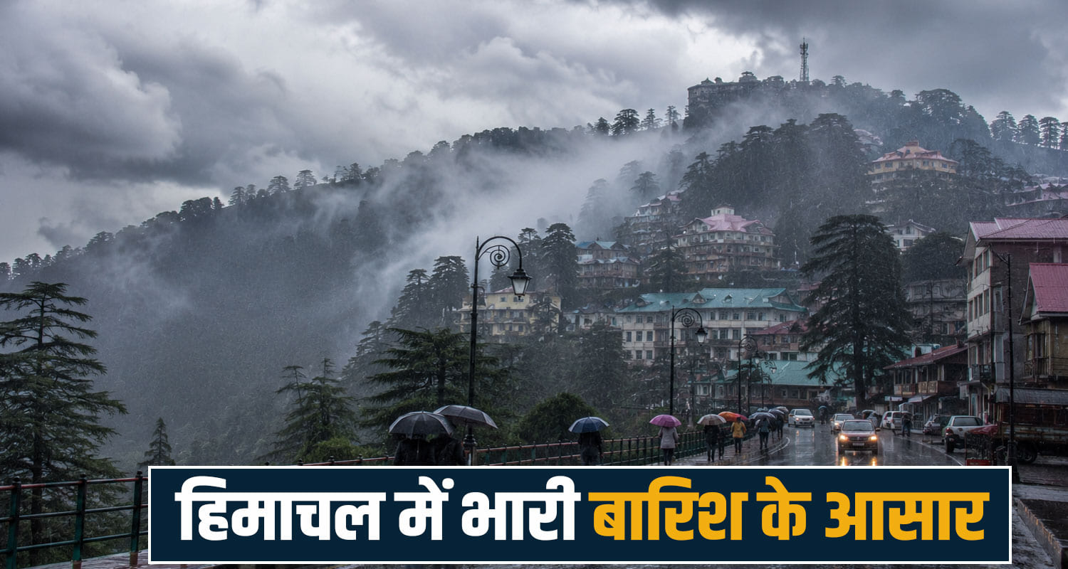 Himachal Pradesh Weather Update Rain Alert IMD, Shimla Kangra Chamba