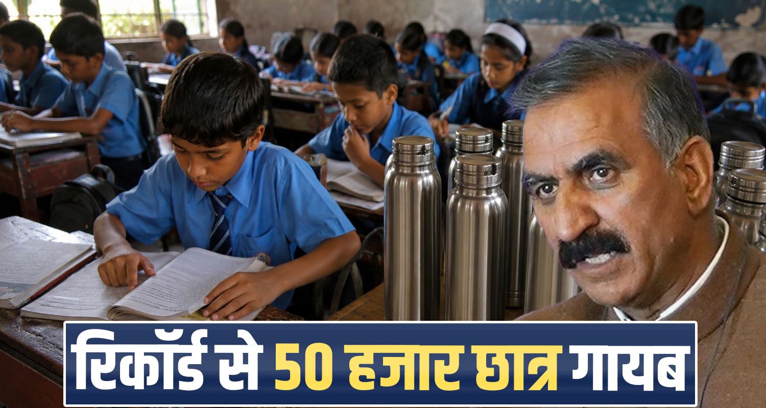 himachal-government-school-student-data-discrepancy-water-bottle-scheme-2026