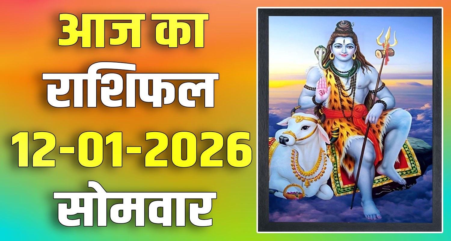 12TH JANUARY RASHIFAL