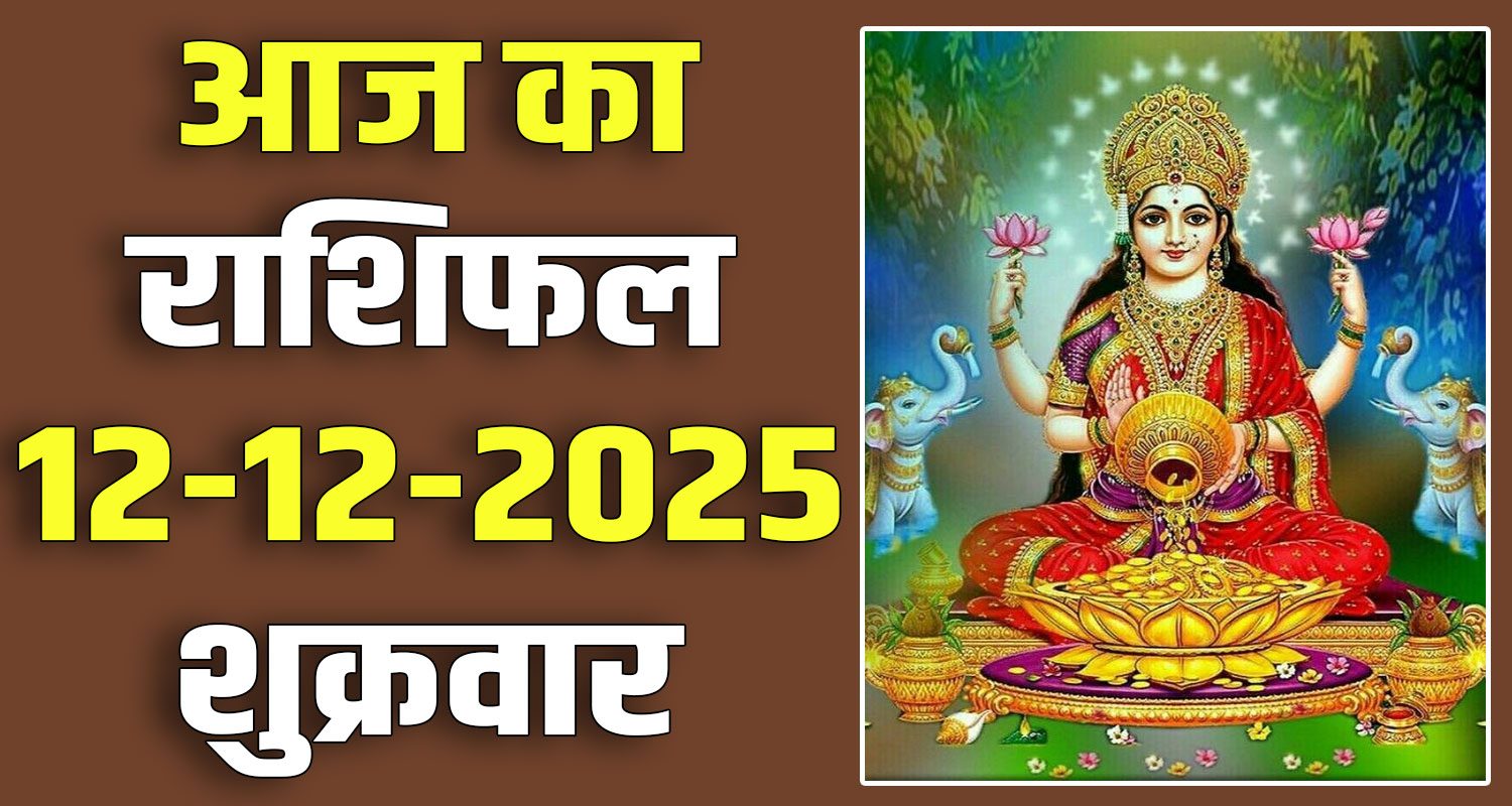 12TH DECEMBER RASHIFAL