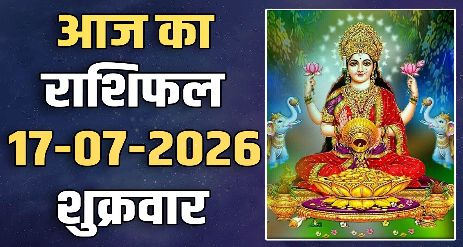 17TH JULY RASHIFAL