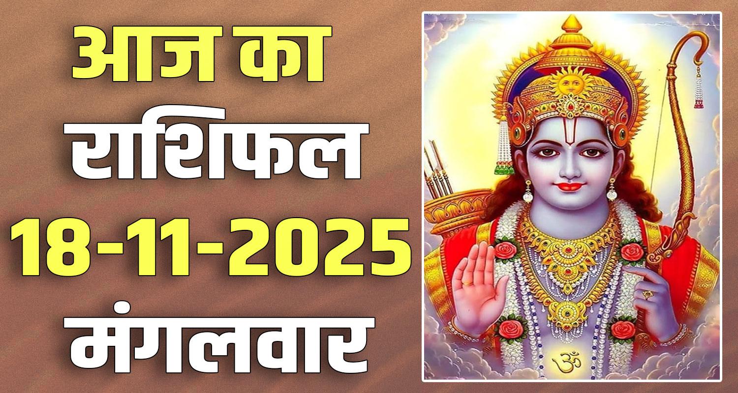 18TH NOVEMBER RASHIFAL