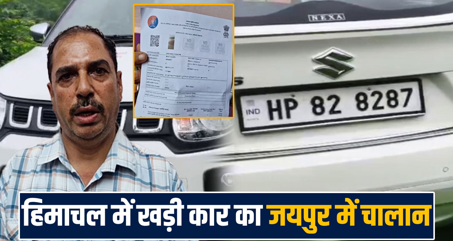 mandi-car-owner-gets-jaipur-challan-message-vehicle-parked-at-home-for-two-months