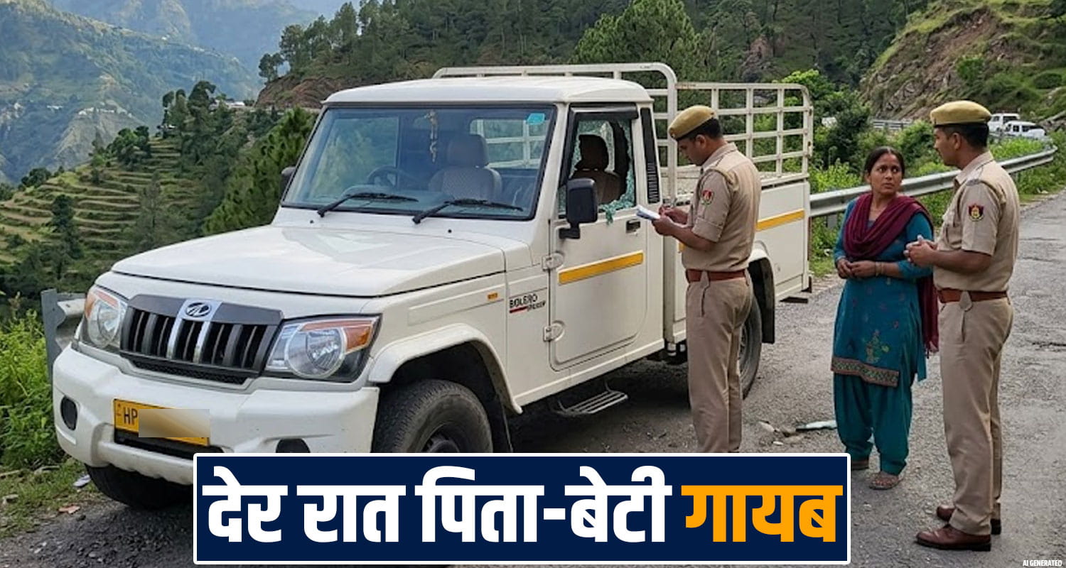 FATHER DAUGHTER MISSING CASE ROAD SIDE PICKUP SHIMLA POLICE INVESTIGATION