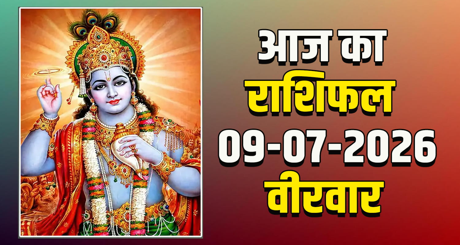 09TH JULY RASHIFAL