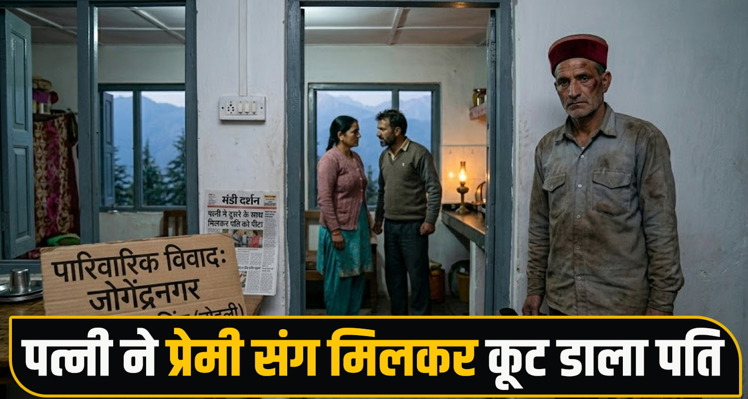 Himachal Domestic Dispute