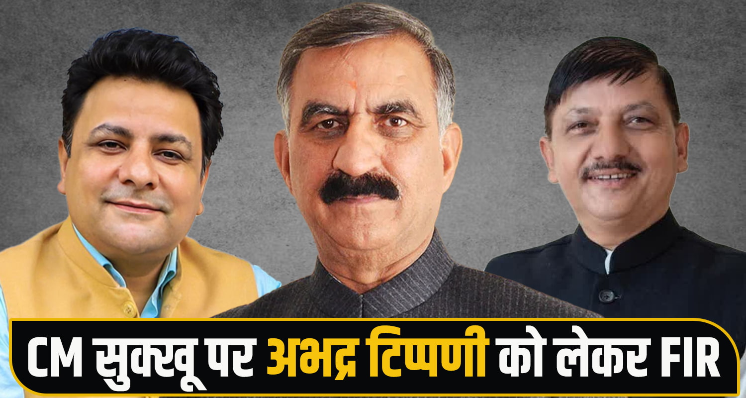 CM Sukhu MLA Sudhir Sharma