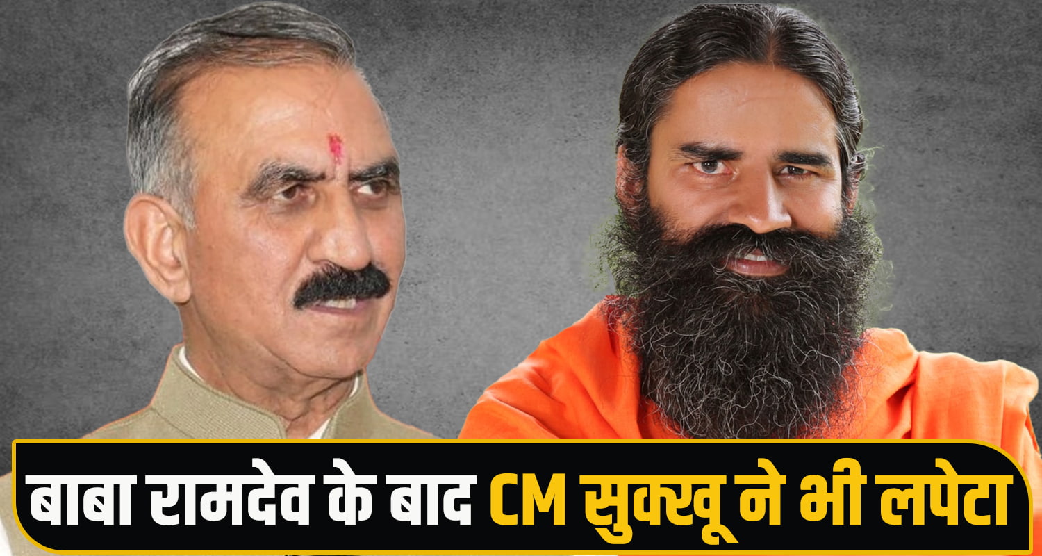 CM Sukkhu Baba Ramdev