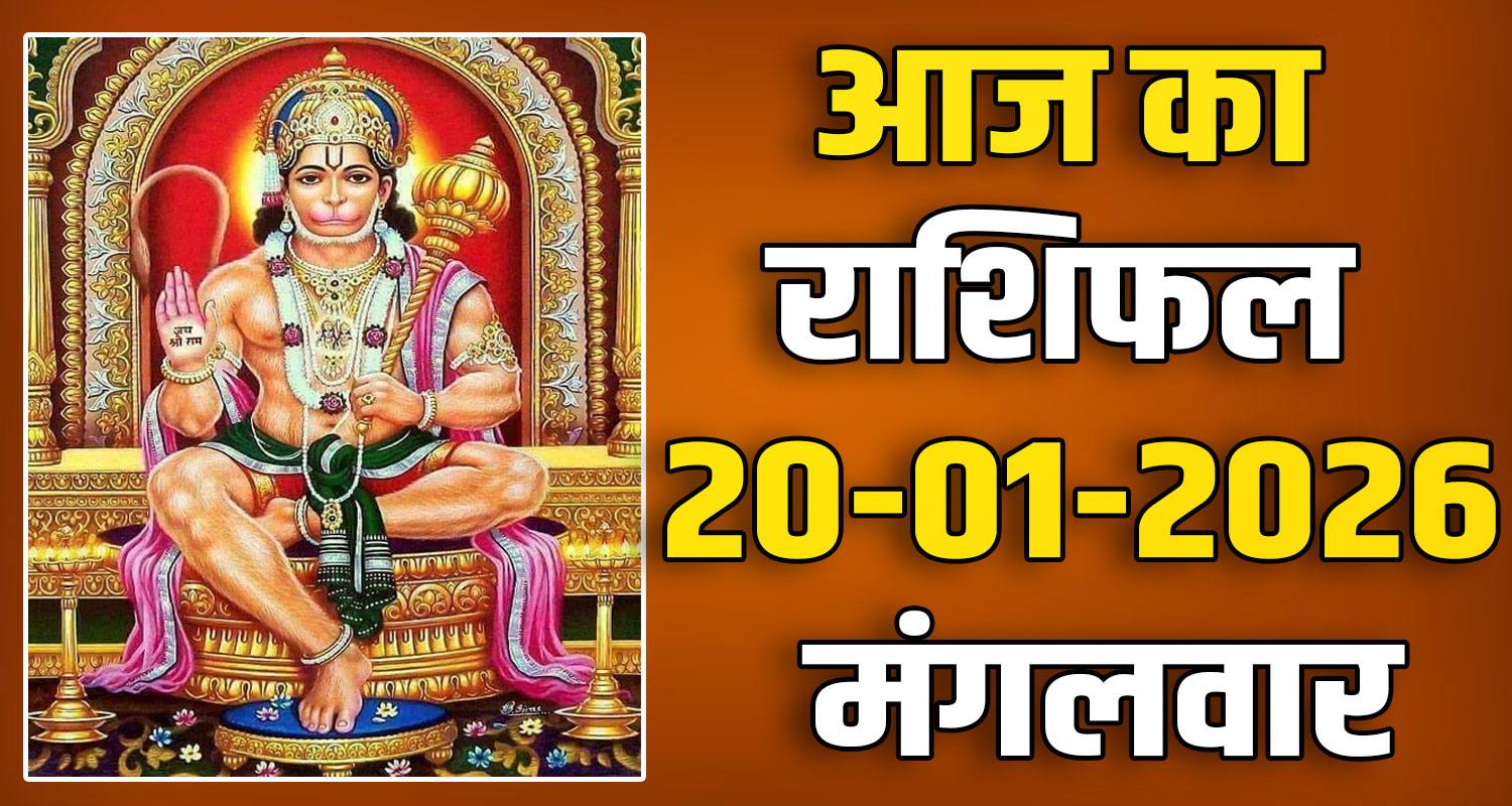 20TH JANUARY RASHIFAL