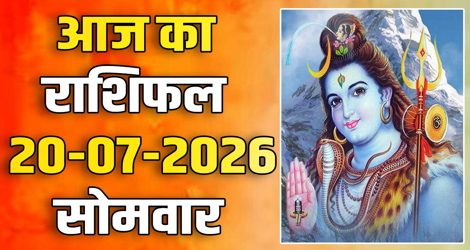 राशिफल : 20 जुलाई- तुला, वृश्चिक, धनु, मकर, कुंभ और मीन राशि- यहां पढ़ें