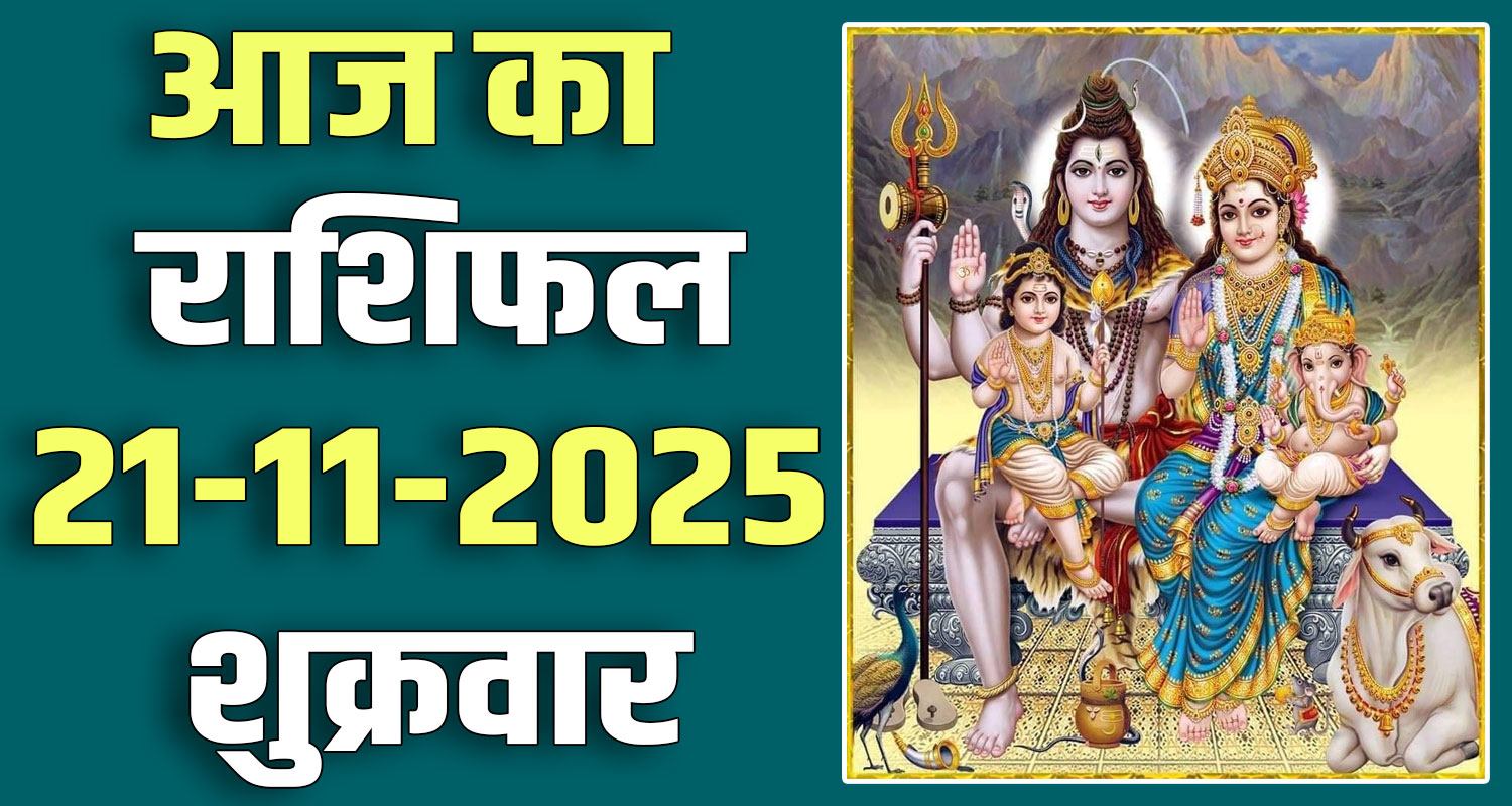 21ST NOVEMBER RASHIFAL