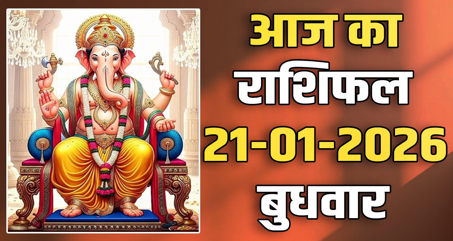 21ST JANUARY RASHIFAL