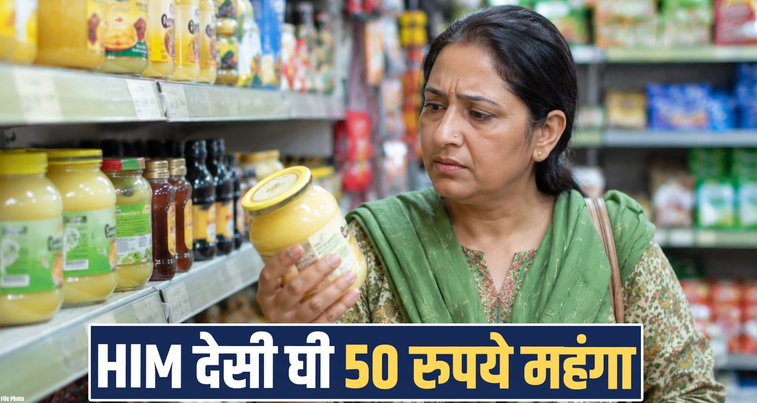 himachal-milkfed-increases-him-desi-ghee-price-by-rs-50-per-kg-new-rates-effective