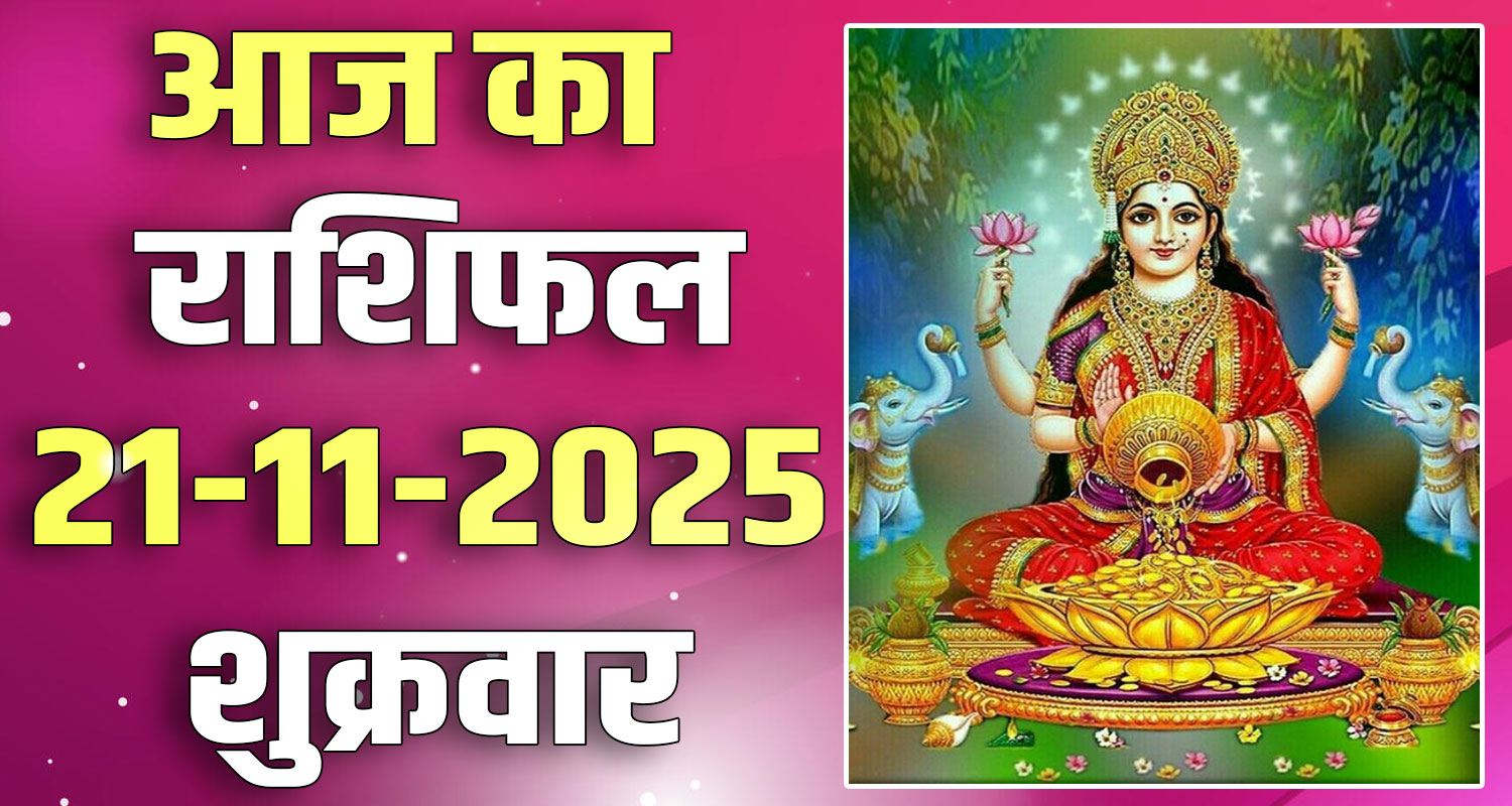 21ST NOVEMBER RASHIFAL