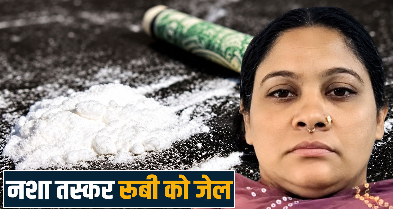 drug smuggler ruby kangra court order himachal police case
