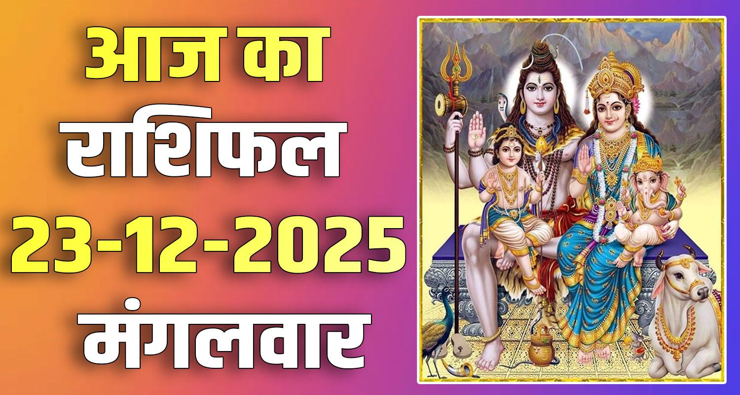 23RD DECEMBER RASHIFAL