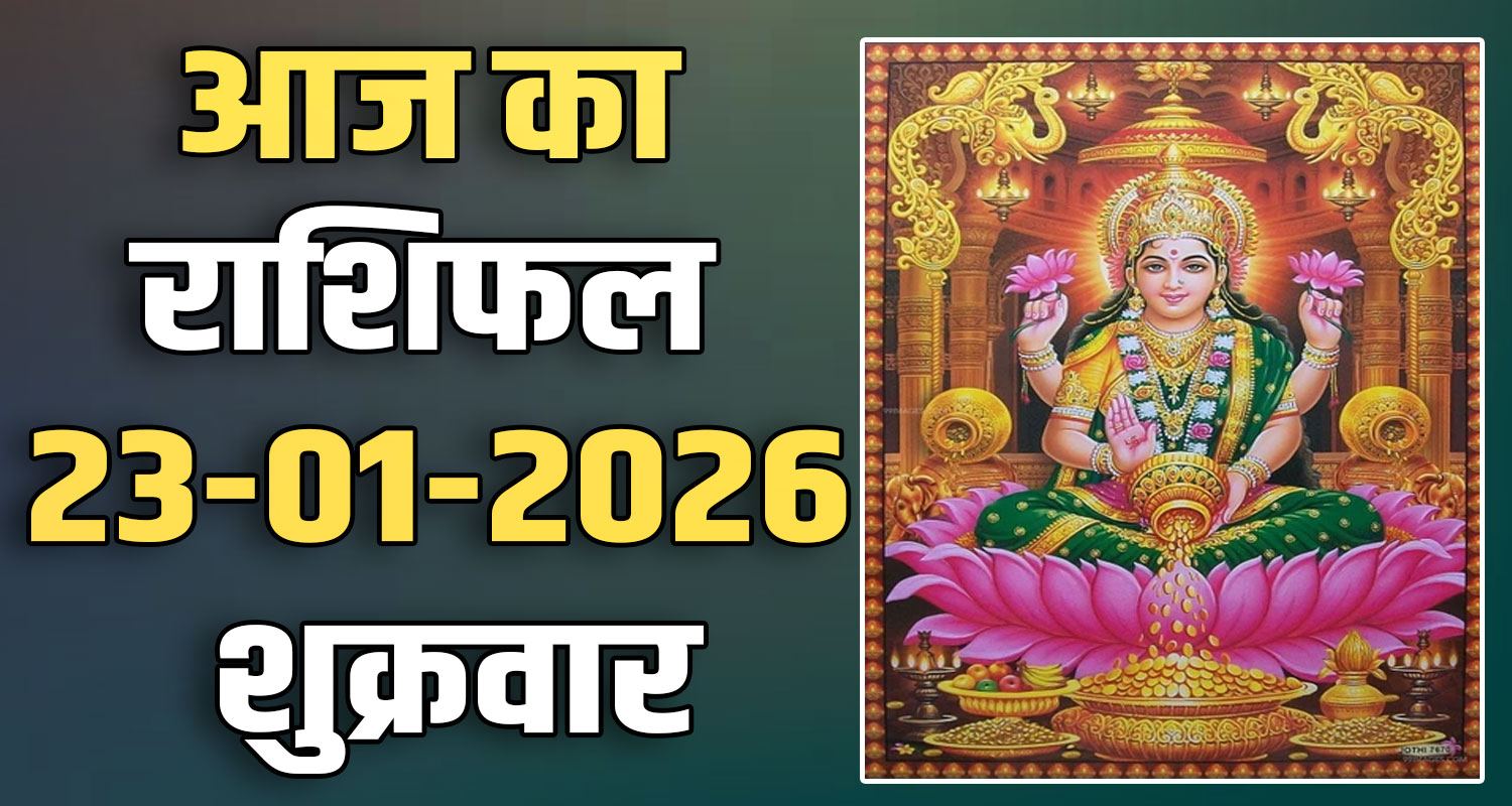 23RD JANUARY RASHIFAL