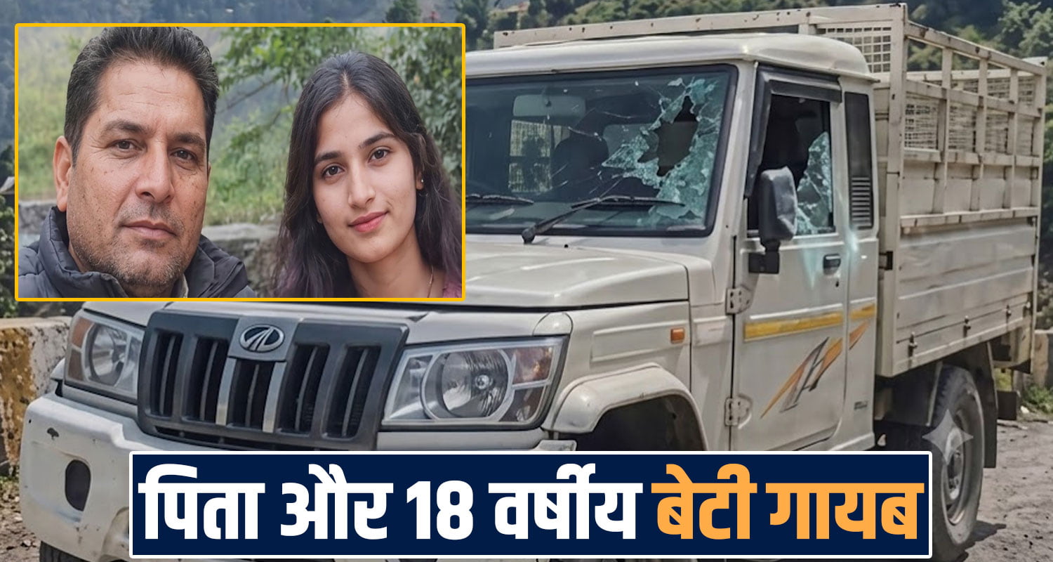 FATHER DAUGHTER MISSING CASE ROAD SIDE PICKUP SUNNI SHIMLA POLICE INVESTIGATION