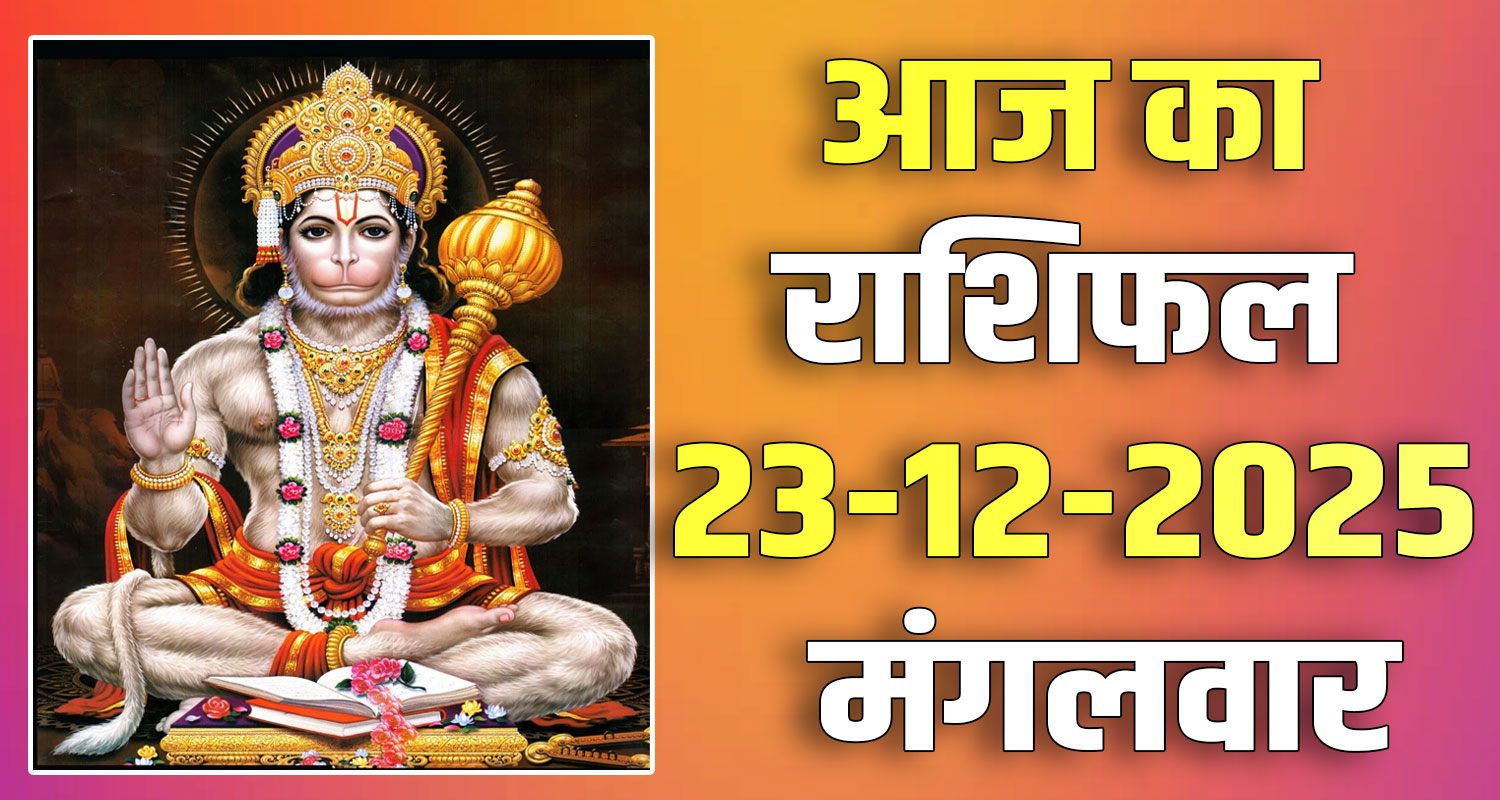 23RD DECEMBER RASHIFAL