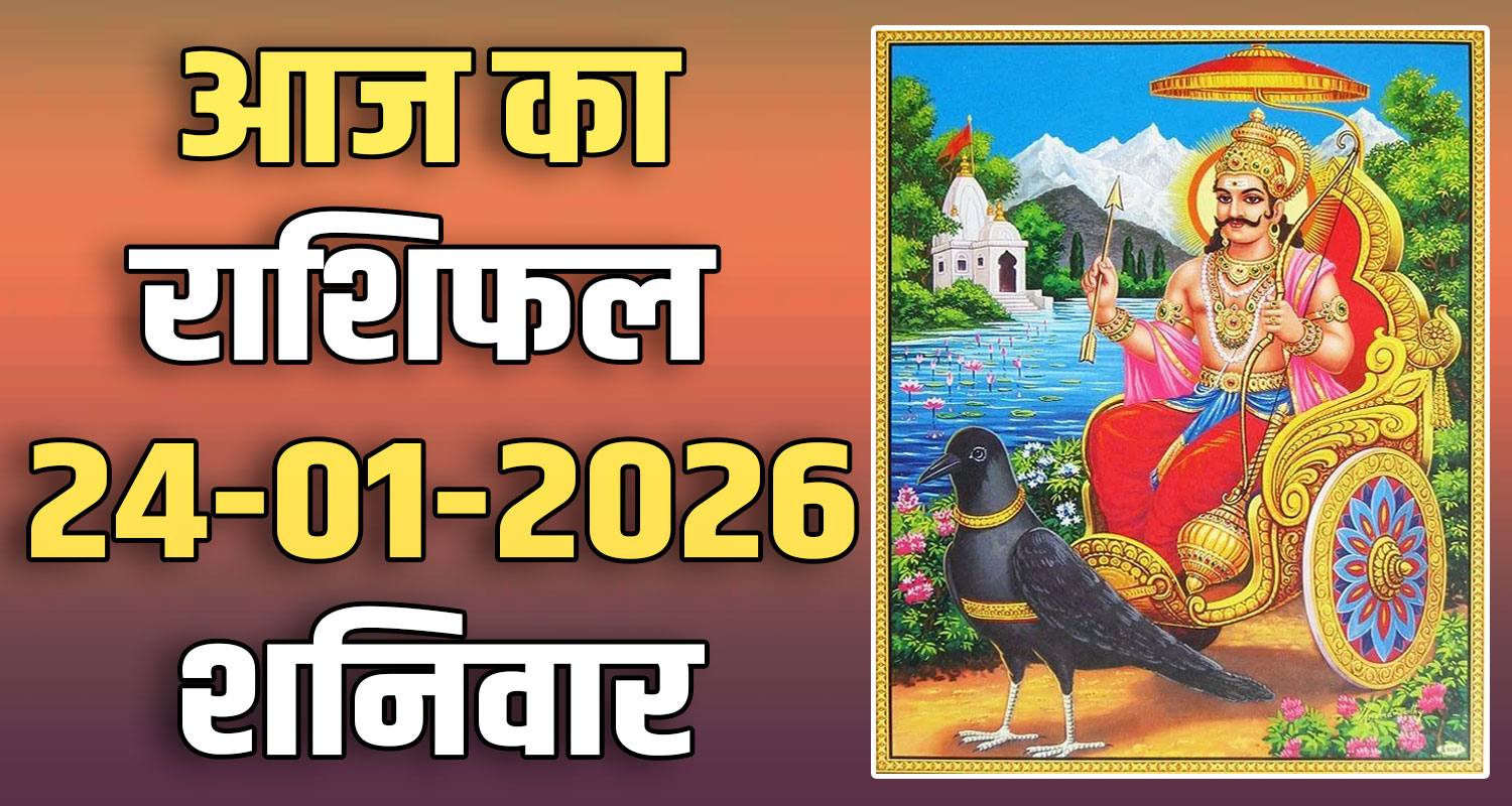 24TH JANUARY RASHIFAL