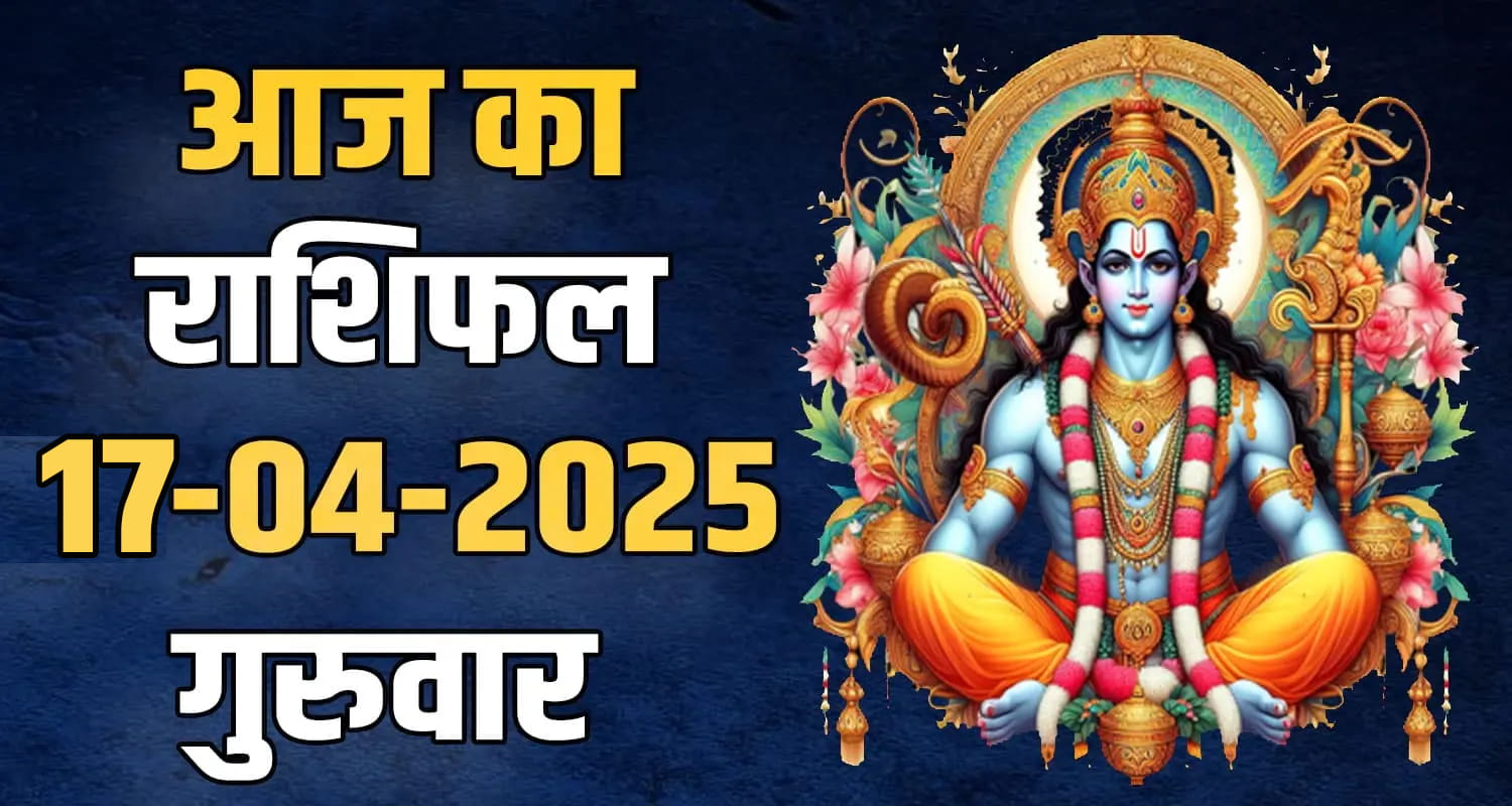 aaj ka rashifal 17 april