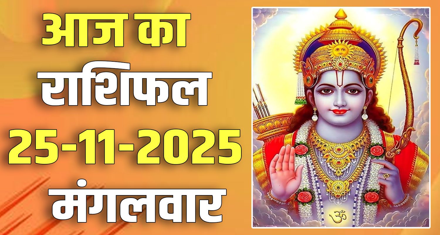 25TH NOVEMBER RASHIFAL