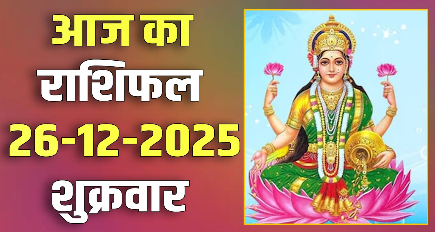 26TH DECEMBER RASHIFAL