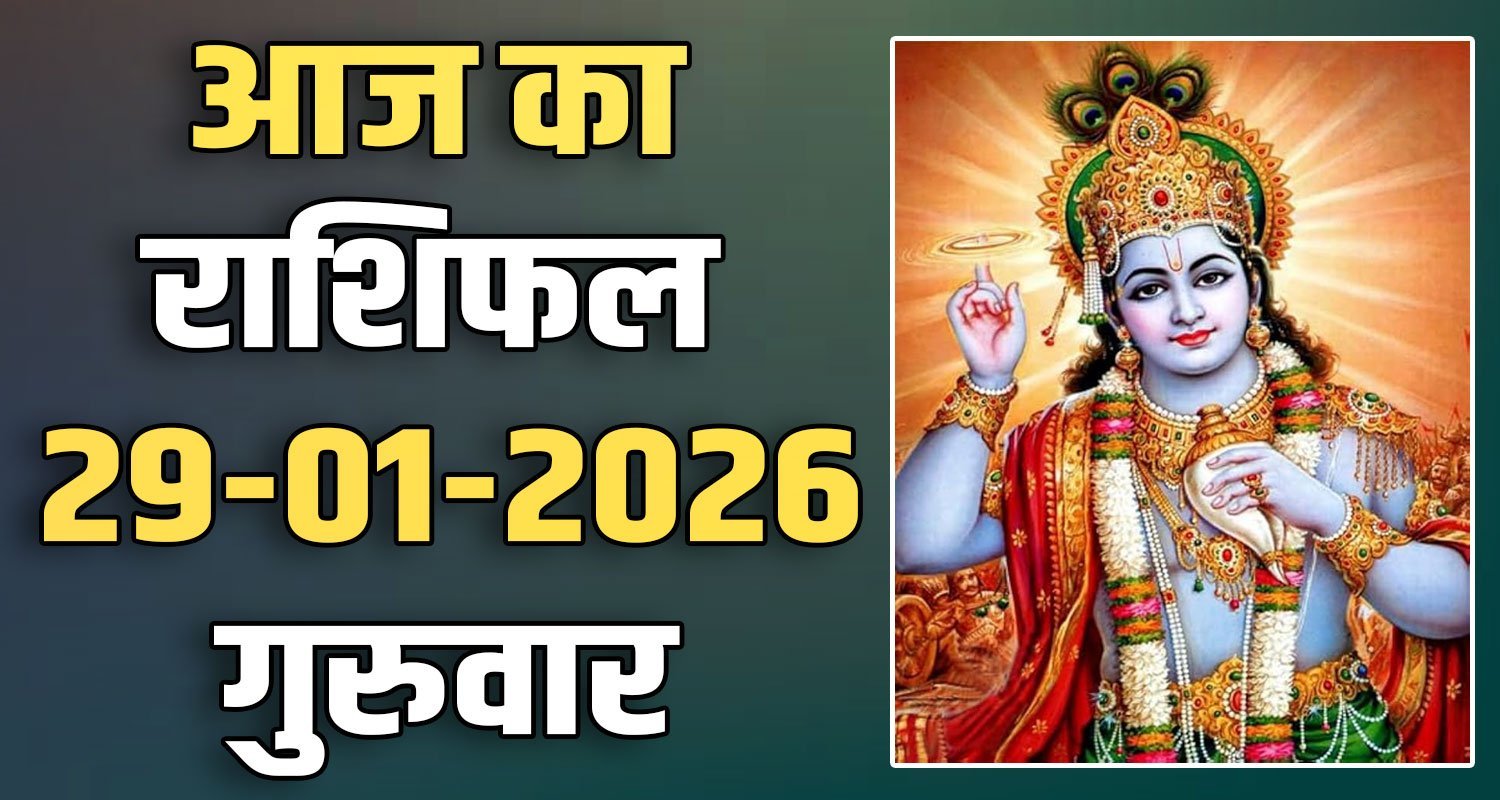 29TH JANUARY RASHIFAL