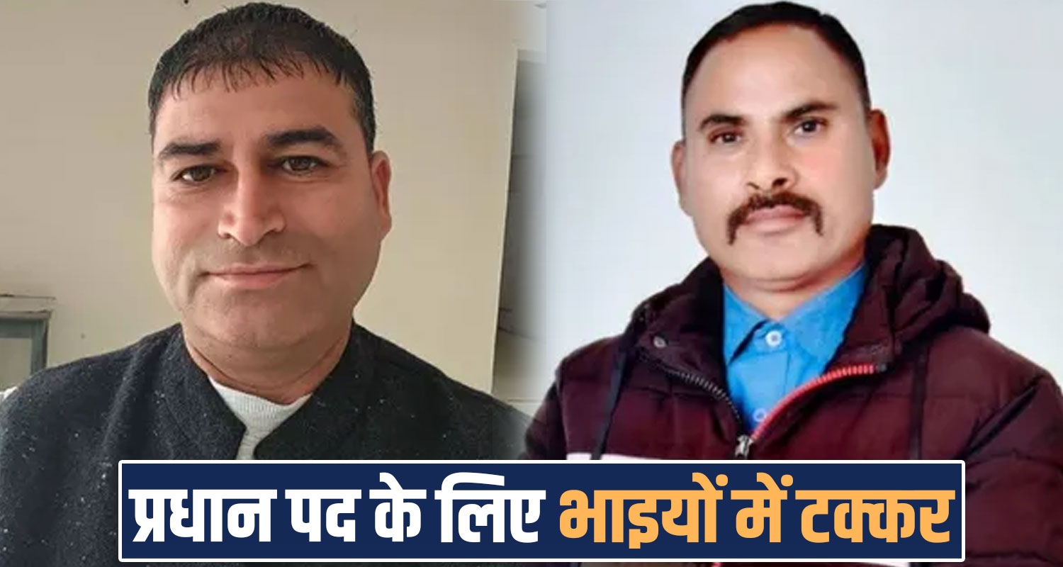 pradhan post two cousin brothers mandi himachal sundernagar mahadev panchayat election