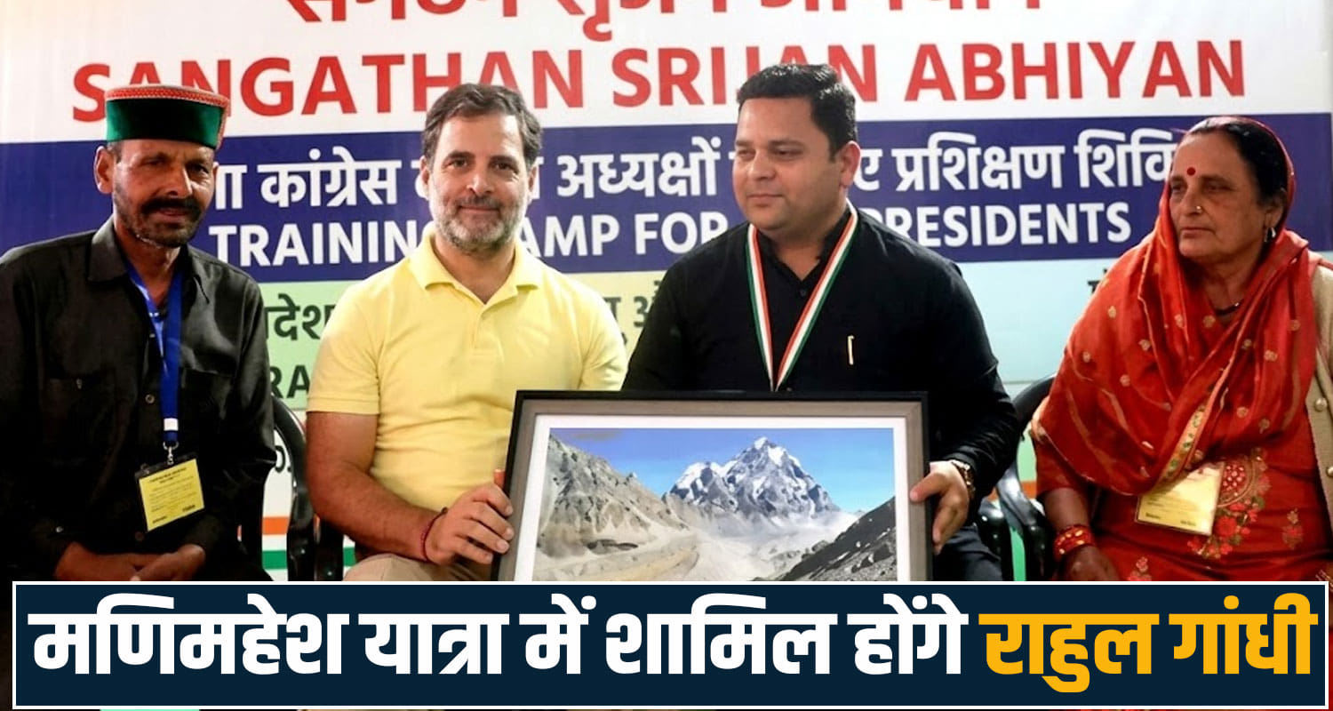 RAHUL GANDHI MANIMAHESH YATRA VISIT CHAMBA BHARMOUR HIMACHAL