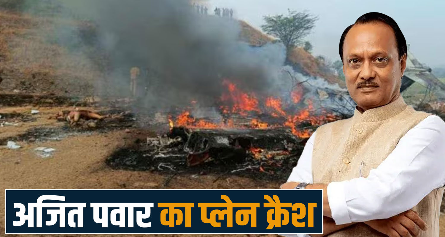 maharashtra plane crash ncp leader ajit pawar plane crash baramati