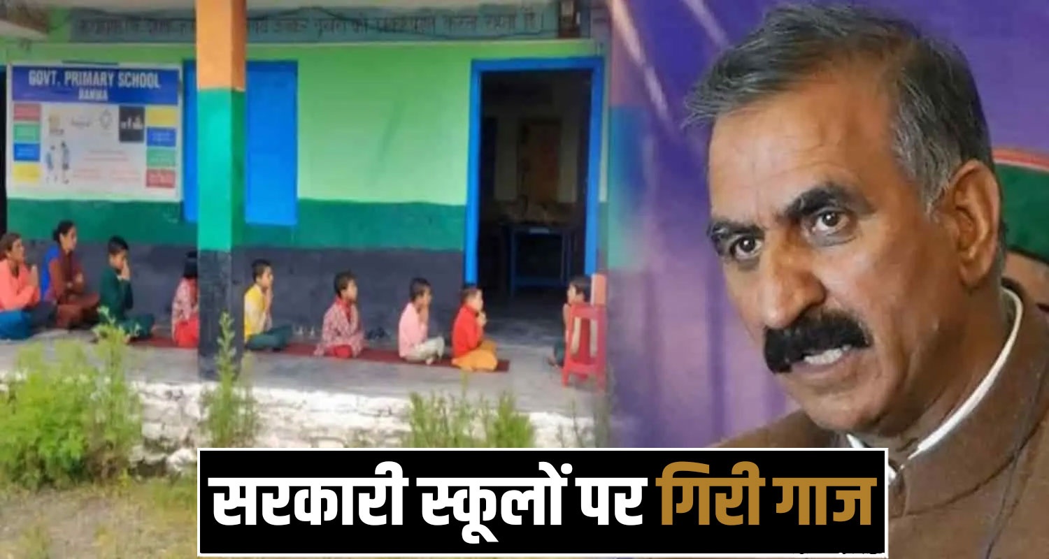 Himachal Government Schools Merged