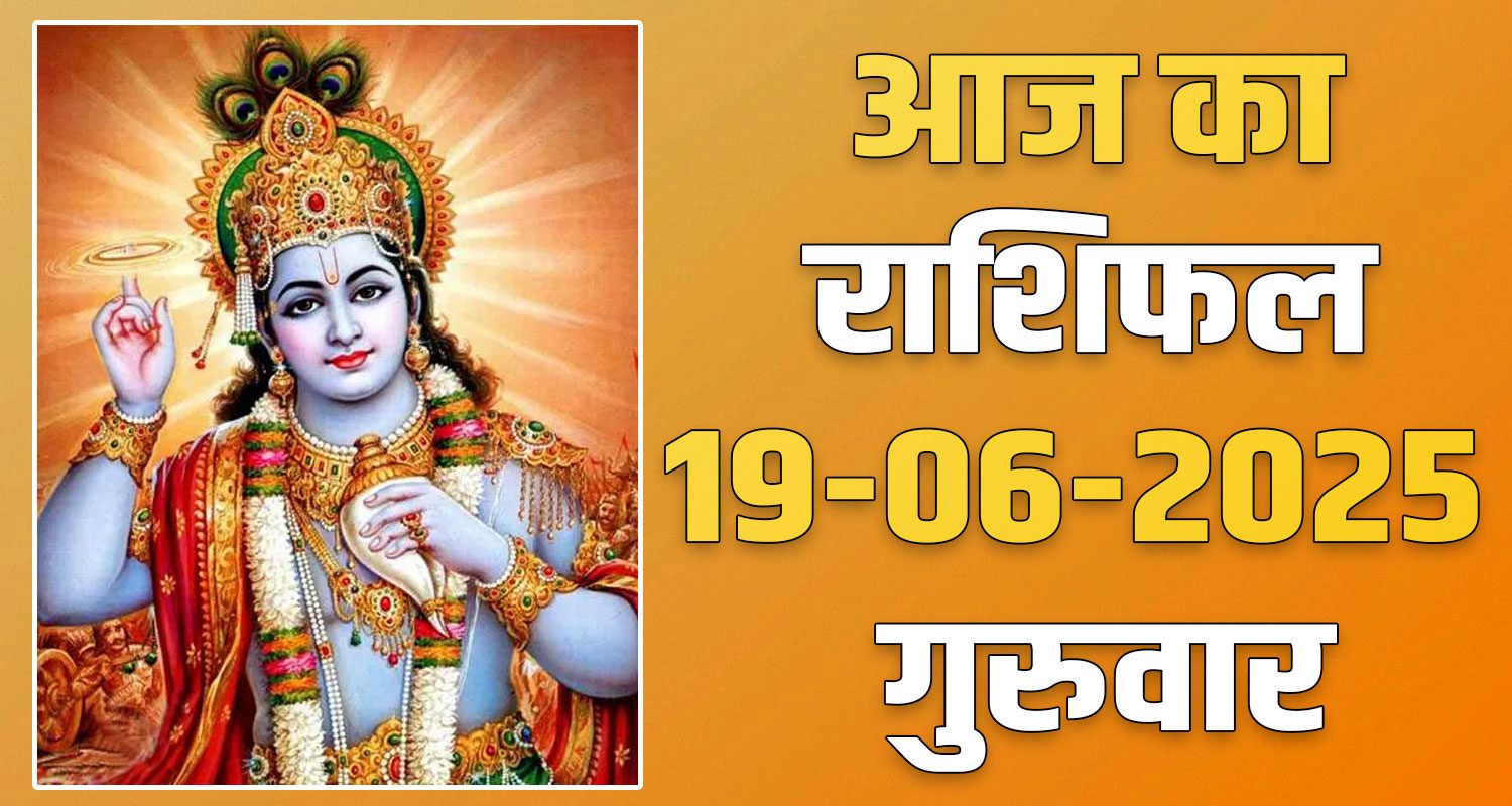 19th June Rashifal