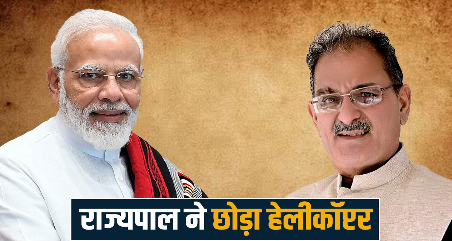 Kavinder Gupta Himachal Governor Decision Helicopter Convey PM Modi Appeal