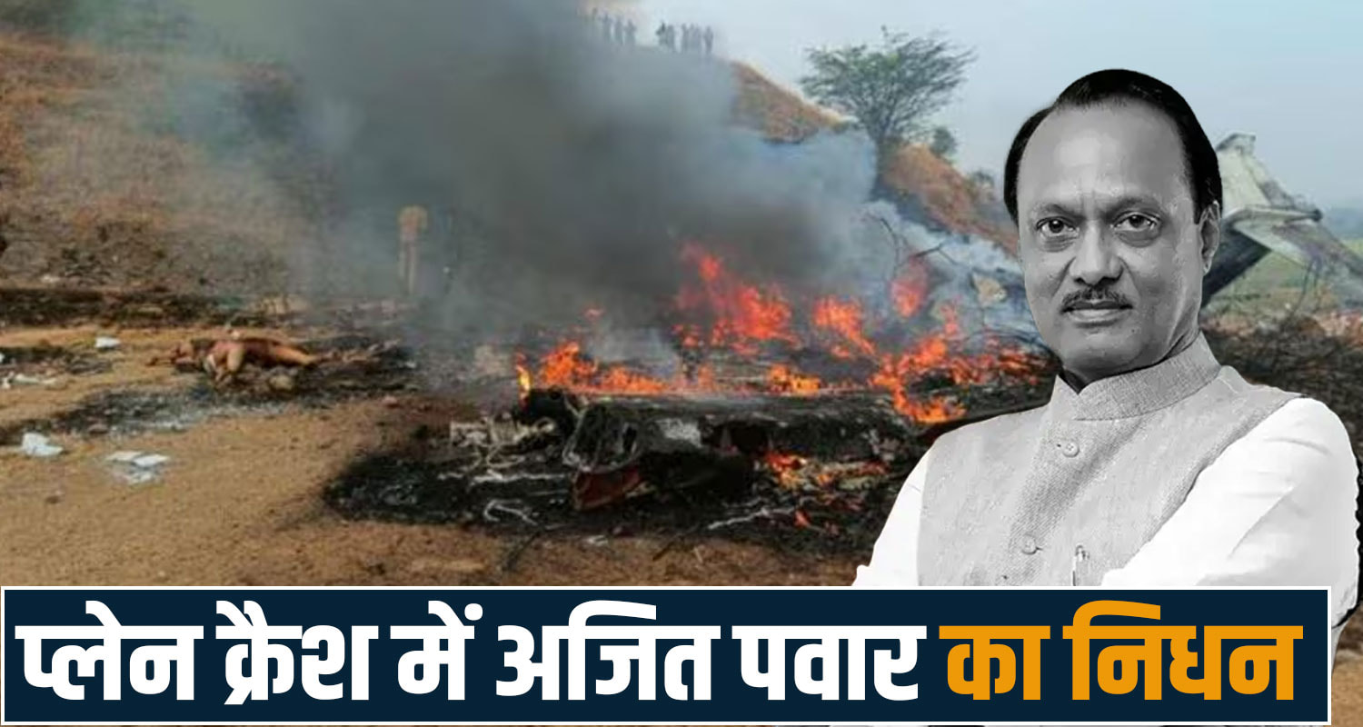 maharashtra plane crash ncp leader ajit pawar plane crash baramati