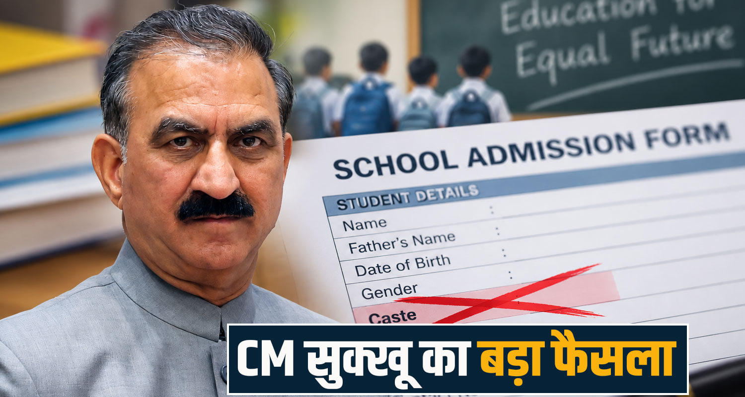 cm sukhvinder singh sukhu school admission caste column himachal