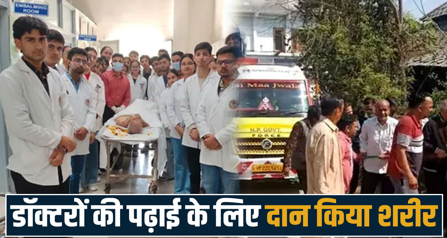 body donation himachal